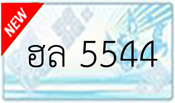 ฮล 5544